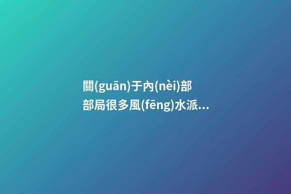關(guān)于內(nèi)部部局很多風(fēng)水派別又有很多不同的方法，所以介紹一下八宅